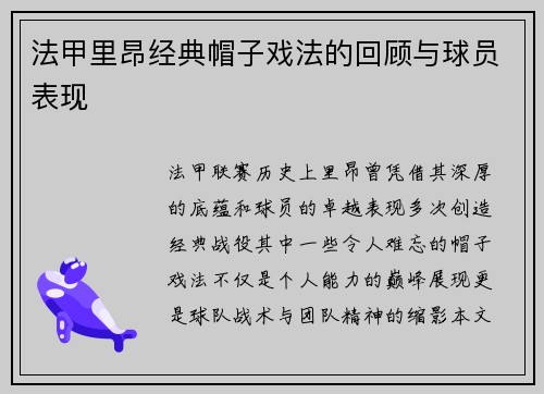 法甲里昂经典帽子戏法的回顾与球员表现