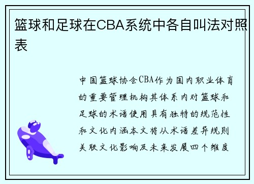 篮球和足球在CBA系统中各自叫法对照表