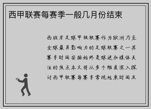 西甲联赛每赛季一般几月份结束