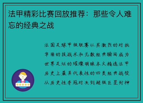 法甲精彩比赛回放推荐：那些令人难忘的经典之战