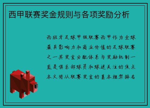 西甲联赛奖金规则与各项奖励分析