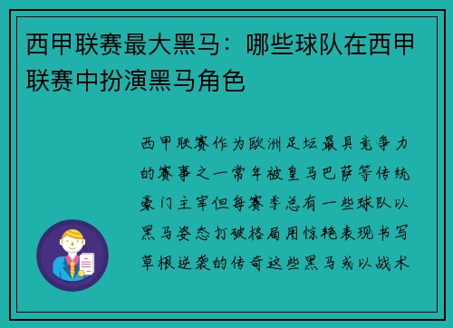 西甲联赛最大黑马：哪些球队在西甲联赛中扮演黑马角色