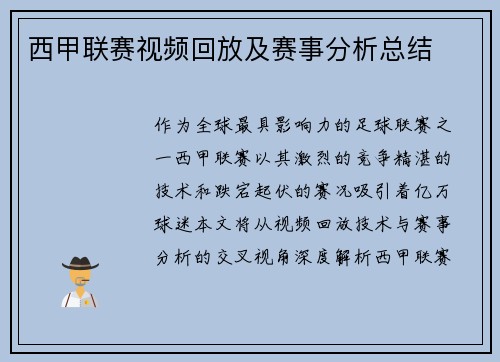 西甲联赛视频回放及赛事分析总结