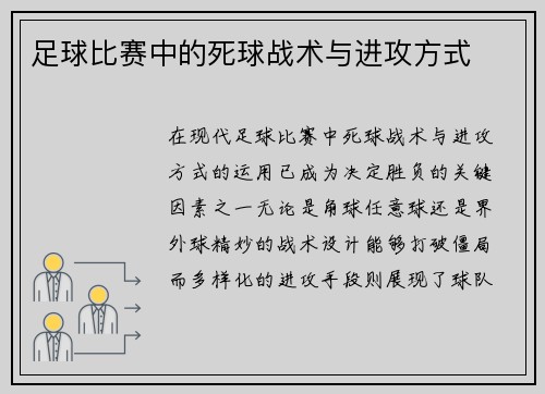 足球比赛中的死球战术与进攻方式