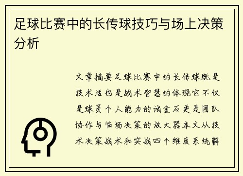 足球比赛中的长传球技巧与场上决策分析