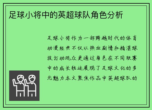 足球小将中的英超球队角色分析