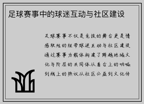 足球赛事中的球迷互动与社区建设