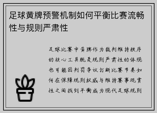 足球黄牌预警机制如何平衡比赛流畅性与规则严肃性