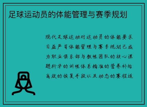 足球运动员的体能管理与赛季规划