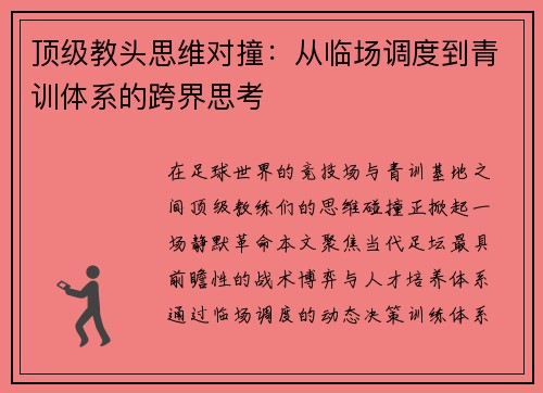 顶级教头思维对撞：从临场调度到青训体系的跨界思考