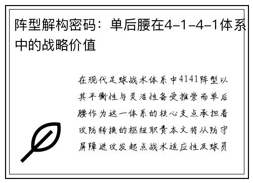 阵型解构密码：单后腰在4-1-4-1体系中的战略价值
