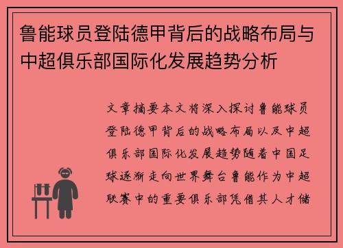 鲁能球员登陆德甲背后的战略布局与中超俱乐部国际化发展趋势分析