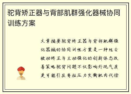 驼背矫正器与背部肌群强化器械协同训练方案