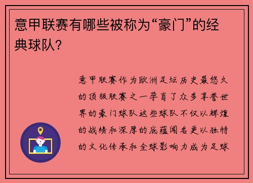 意甲联赛有哪些被称为“豪门”的经典球队？