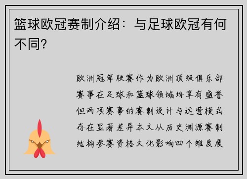 篮球欧冠赛制介绍：与足球欧冠有何不同？