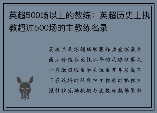 英超500场以上的教练：英超历史上执教超过500场的主教练名录