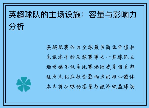 英超球队的主场设施：容量与影响力分析