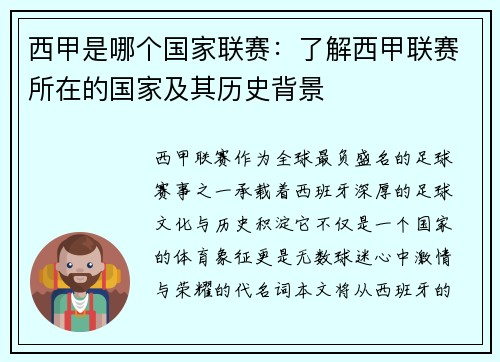 西甲是哪个国家联赛：了解西甲联赛所在的国家及其历史背景