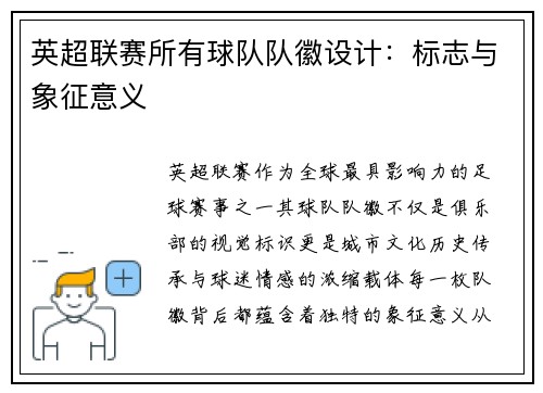 英超联赛所有球队队徽设计：标志与象征意义