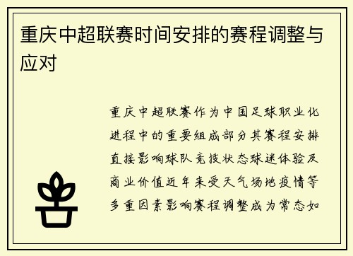 重庆中超联赛时间安排的赛程调整与应对