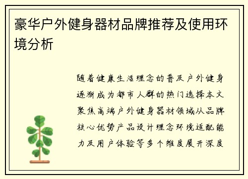 豪华户外健身器材品牌推荐及使用环境分析