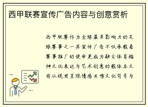 西甲联赛宣传广告内容与创意赏析