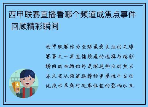 西甲联赛直播看哪个频道成焦点事件 回顾精彩瞬间