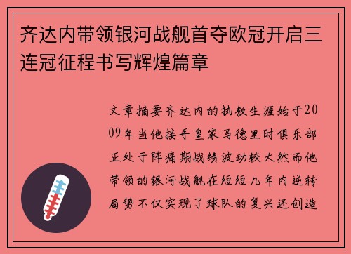 齐达内带领银河战舰首夺欧冠开启三连冠征程书写辉煌篇章