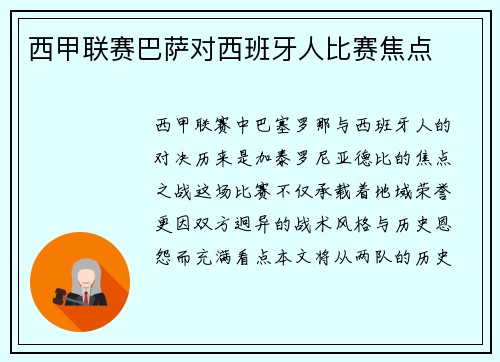西甲联赛巴萨对西班牙人比赛焦点