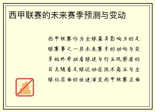 西甲联赛的未来赛季预测与变动