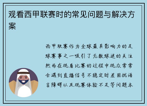 观看西甲联赛时的常见问题与解决方案