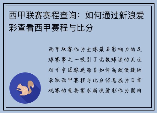 西甲联赛赛程查询：如何通过新浪爱彩查看西甲赛程与比分