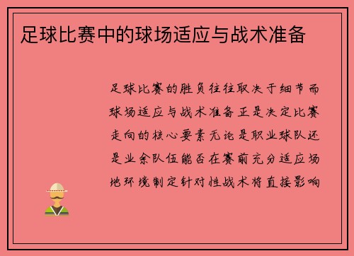 足球比赛中的球场适应与战术准备
