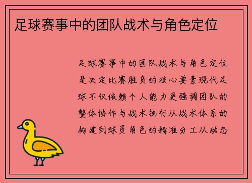 足球赛事中的团队战术与角色定位