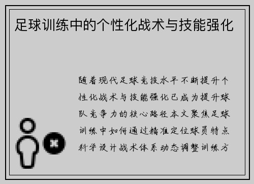 足球训练中的个性化战术与技能强化