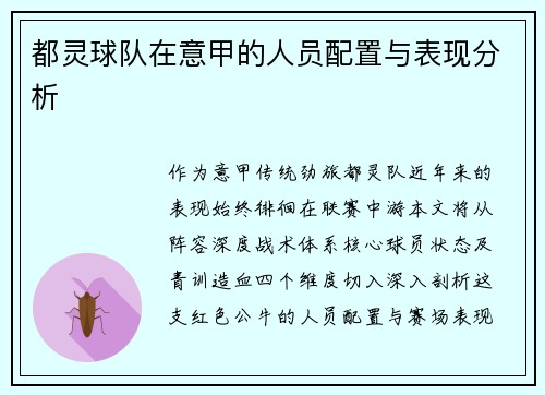 都灵球队在意甲的人员配置与表现分析