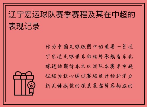辽宁宏运球队赛季赛程及其在中超的表现记录