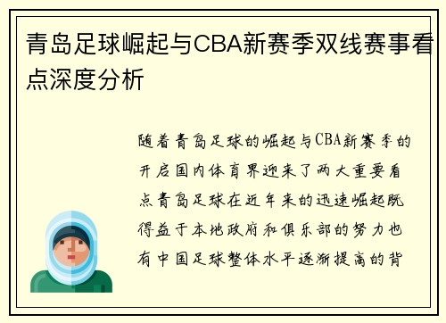 青岛足球崛起与CBA新赛季双线赛事看点深度分析