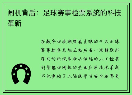 闸机背后：足球赛事检票系统的科技革新