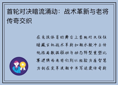 首轮对决暗流涌动：战术革新与老将传奇交织