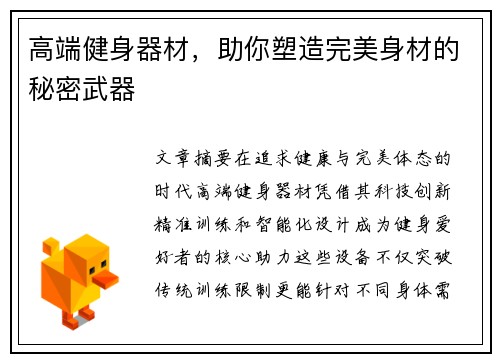 高端健身器材，助你塑造完美身材的秘密武器