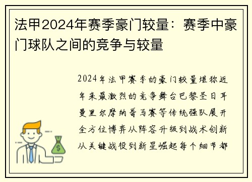 法甲2024年赛季豪门较量：赛季中豪门球队之间的竞争与较量