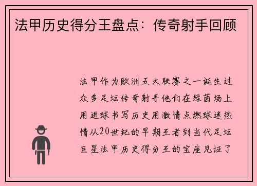法甲历史得分王盘点：传奇射手回顾
