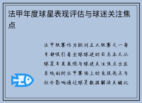 法甲年度球星表现评估与球迷关注焦点