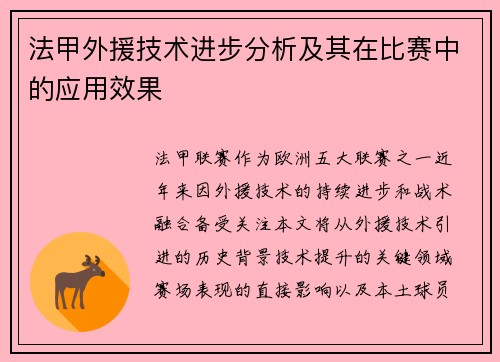 法甲外援技术进步分析及其在比赛中的应用效果