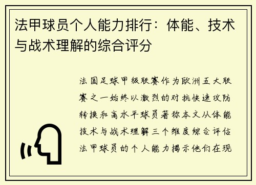 法甲球员个人能力排行：体能、技术与战术理解的综合评分