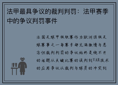 法甲最具争议的裁判判罚：法甲赛季中的争议判罚事件