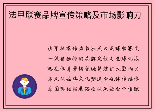 法甲联赛品牌宣传策略及市场影响力