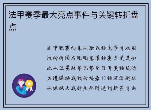 法甲赛季最大亮点事件与关键转折盘点