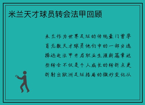 米兰天才球员转会法甲回顾